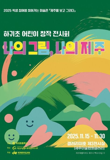 ‘나의 그림, 나의 제주’ 어린이 창작 전시회 포스터