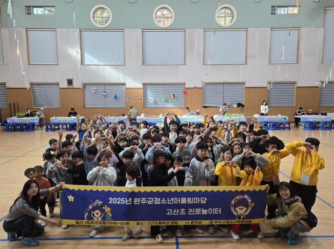 완주군청소년문화의집, ‘고산초 진로놀이터’ 운영