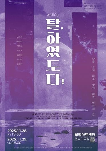 부평구문화재단, 공연장상주단체 돗가비콘텐츠와 창작뮤지컬 ‘탈, 하였도다!’ 선보여