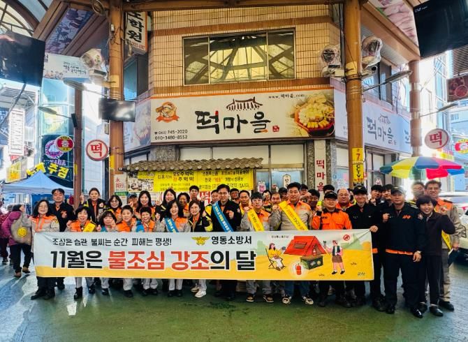 영동소방서, 불조심 강조의 달 전통시장 화재예방 캠페인 실시