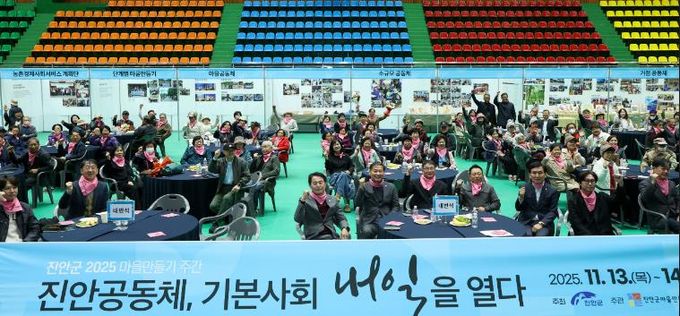 진안군 기본사회 실현을 주제로, “2025 진안군 마을만들기 주간” 성황리 개최