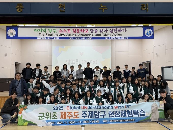 대구군위교육지원청, 군위초‘IB 주제탐구 현장체험학습’