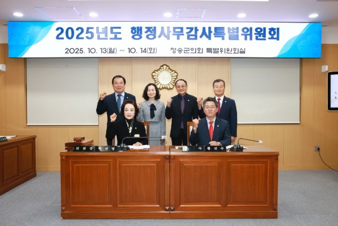 청송군의회, 군정 전반 점검 위한 2025년도 행정사무감사