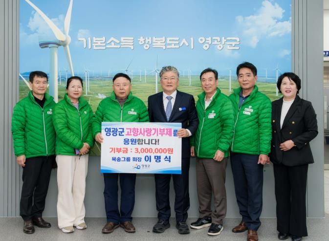 목송그룹 이명식 회장, 영광군에 3백만 원 고향사랑기부 동참
