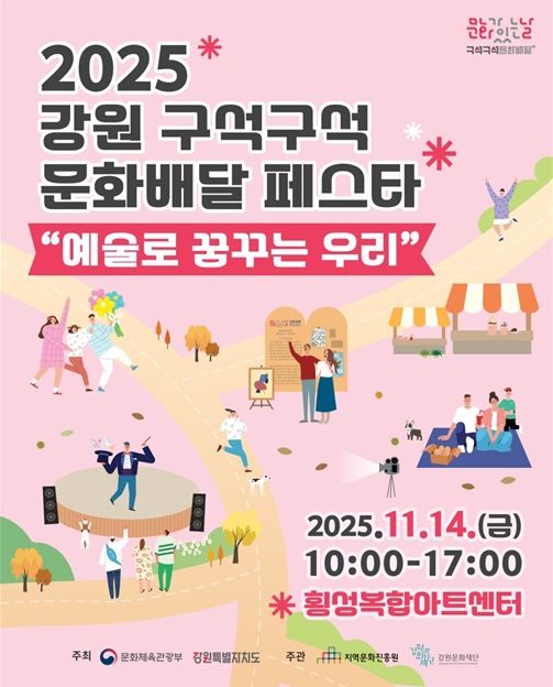 2025 강원 구석구석 문화배달 페스타