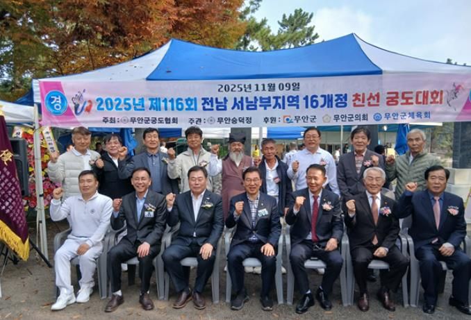 무안군, 제116회 전남 서남부지역 16개 정 친선 궁도대회 성료!