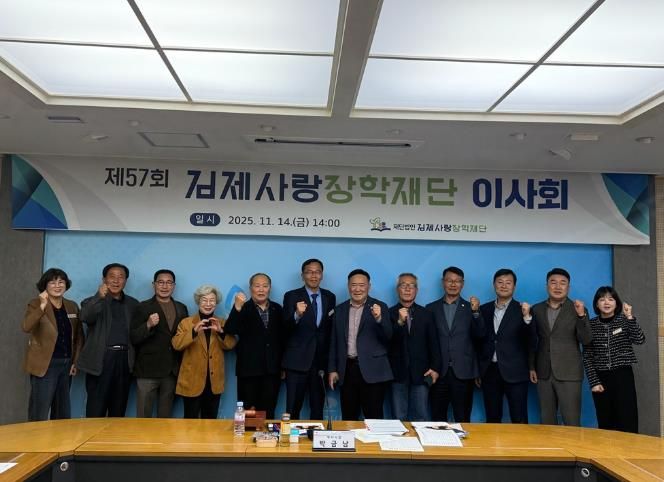 김제사랑장학재단 이사회 개최