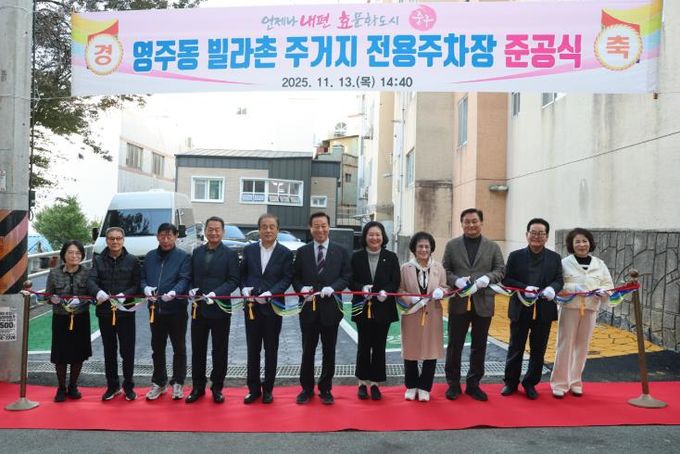 부산 중구, ‘영주동 빌라촌 주거지 전용주차장’ 준공식 개최