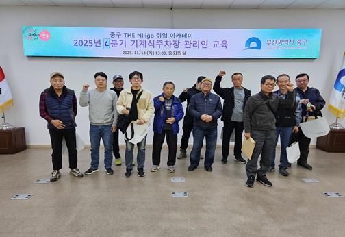 부산 중구 THE Nlligo 취업 아카데미, 4분기 기계식주차장 관리인 교육 13명 수료