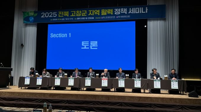고창식품산업연구원, 2025 전북 고창군 지역활력 정책 세미나