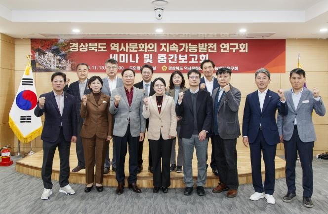 경북도의회, 경상북도 역사문화의 지속가능발전 연구회 세미나 및 중간보고회 개최