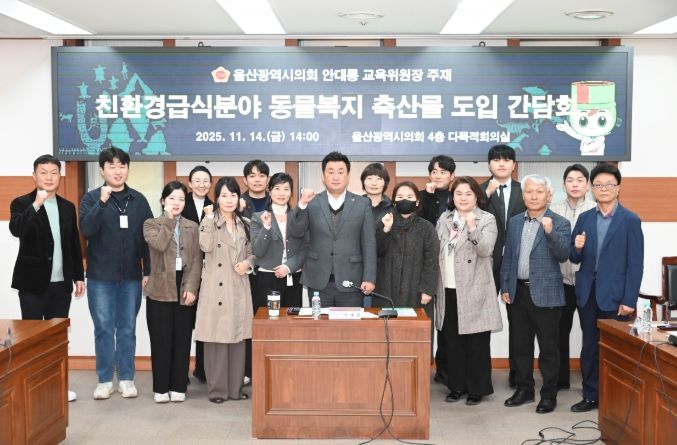 안대룡 교육위원장, 친환경급식분야 동물복지축산물도입 의견청취 간담회