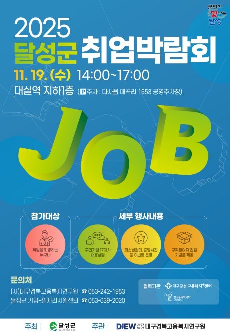 달성군, 19일 현장 채용 박람회 개최