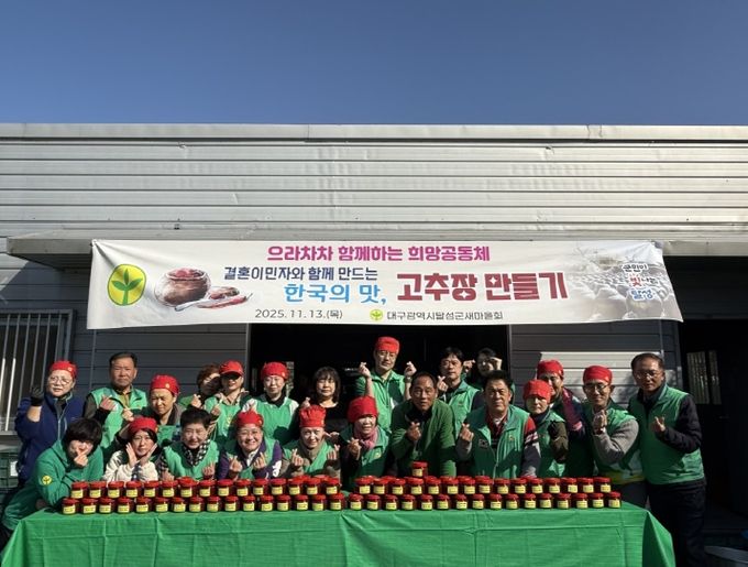 달성군새마을회, 결혼이민자 참여 고추장 만들기 행사