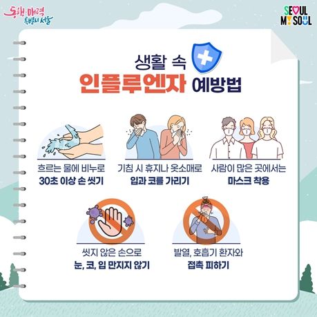 생활 속 인플루엔자 예방법