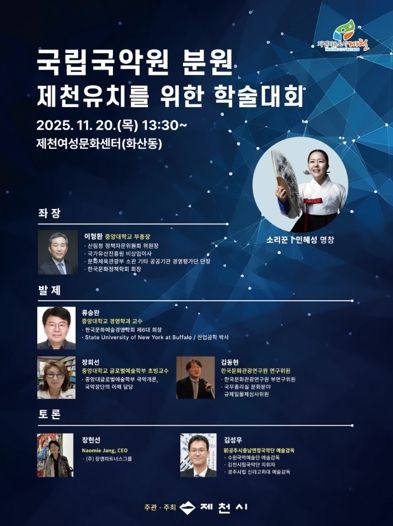 제천시, 국립국악원 분원 유치를 위한 학술세미나 개최