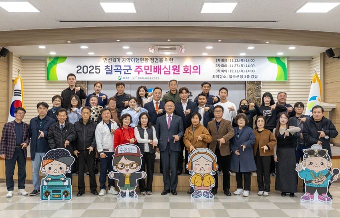 칠곡군. ‘주민배심원단’ 출범 주민이 직접 공약 이행 점검 나선다