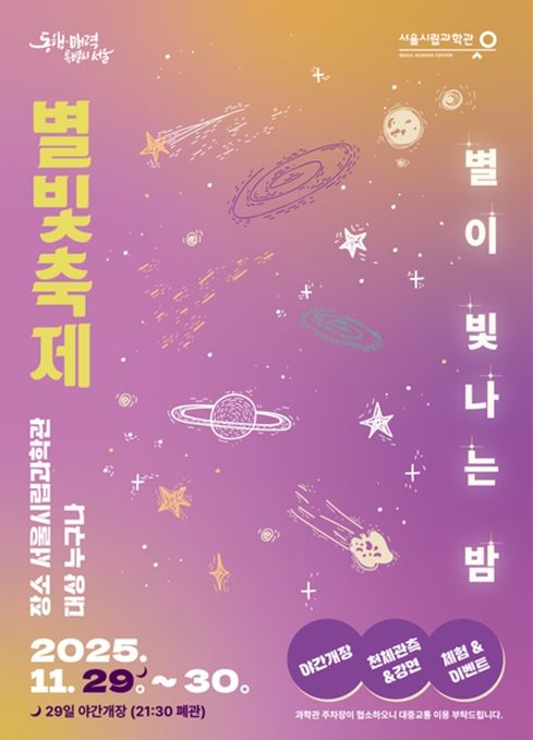 2025 별빛축제 포스터