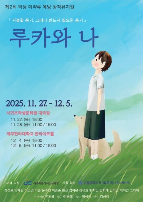 제2회 학생 마약류 예방 창작 뮤지컬 ‘루카와 나’ 공연 포스터