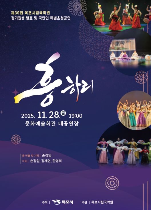 제30회 정기원생 발표 및 국악인 특별초청 공연