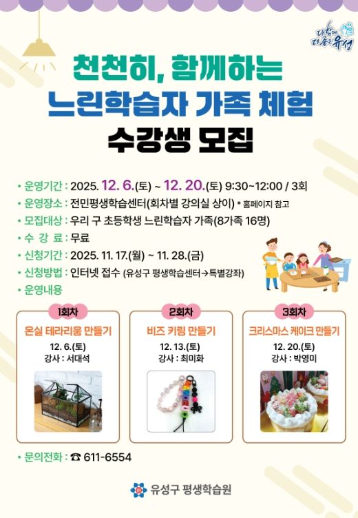 ‘천천히, 함께하는 느린학습자 가족 체험’ 프로그램 안내문