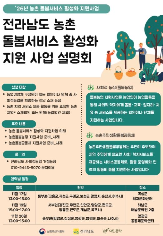 2026년 전남 중부권 농촌 돌봄서비스 활성화 사업 설명회