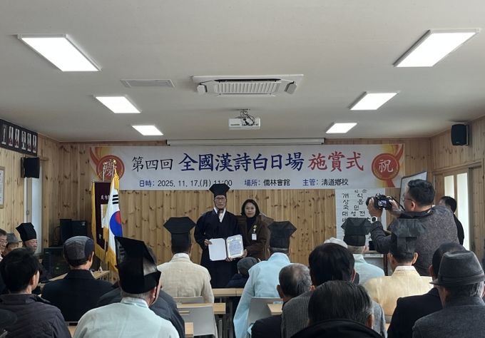 청도향교, 제4회 청도전국한시백일장 시상식 개최