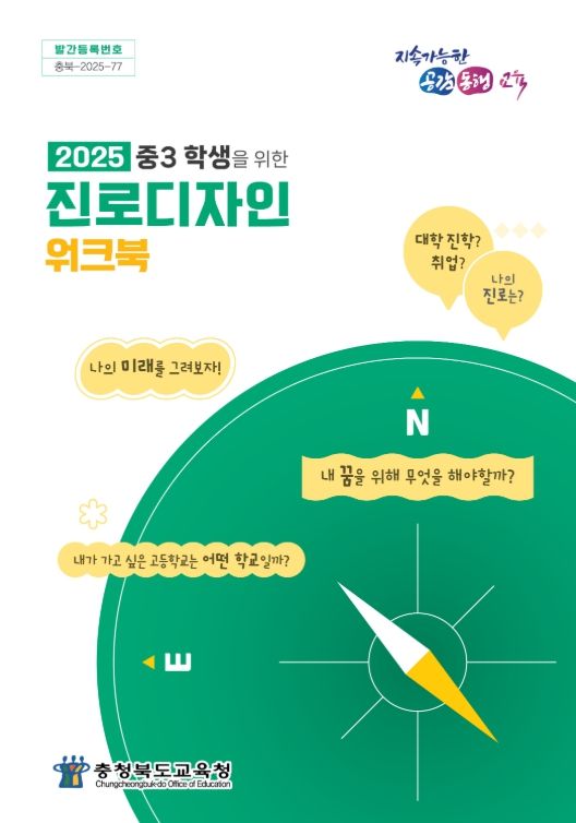 중3 학생 진로디자인 워크북 발간