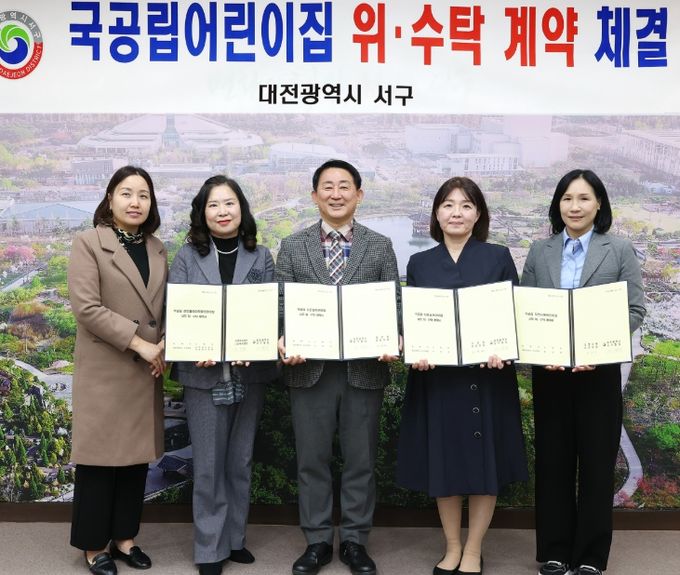 서구청 갑천누리실에서 열린 국공립어린이집 위수탁 계약 체결