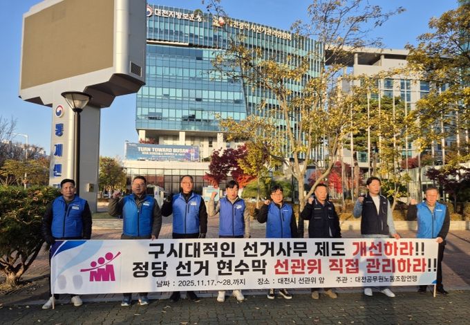 지난 17일 대전연맹이 대전시 선관위에서 투쟁 선포식을 진행했다.