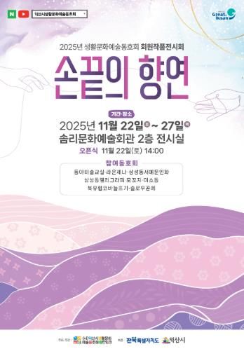 손끝에서 피어난 예술…익산 생활예술인 전시회