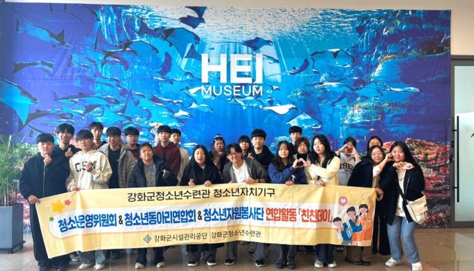 강화군청소년수련관, 청소년 연합 활동 ‘친친데이’