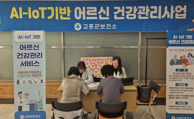 고흥군, AI·IoT 기반 어르신 건강관리사업