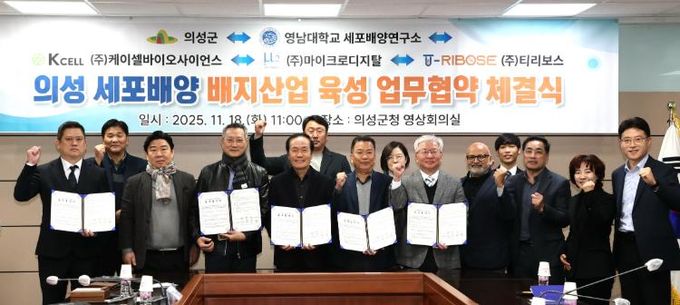 의성군, 세포배양 배지 산업 육성을 위한 5자 업무협약 체결