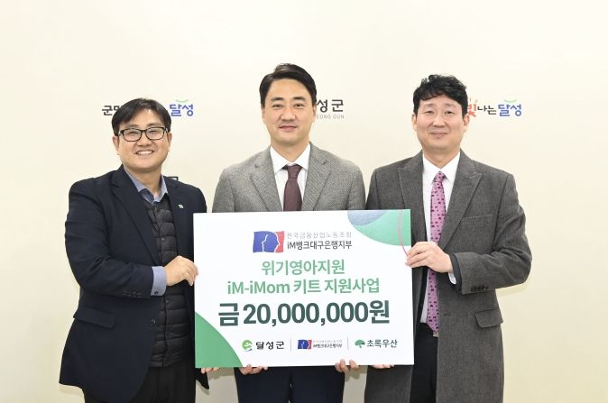 금융노조 iM뱅크지부 저출산키트 기탁(좌측부터 문희영 초록우산어린이재단 대구지역 본부장, 최재훈 달성군수, 백지노 전국금융산업노동조합 iM뱅크대구은행지부 위원장)