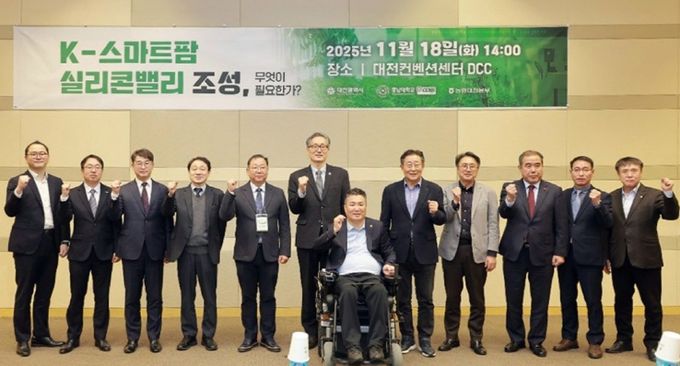 대전시, 스마트농업 정책포럼 성료