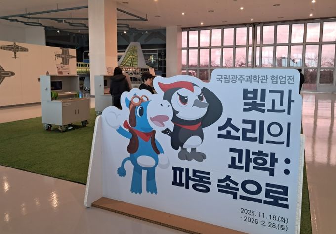 국립광주과학관 협업전 《파동 속으로: 빛과 소리의 과학》개최