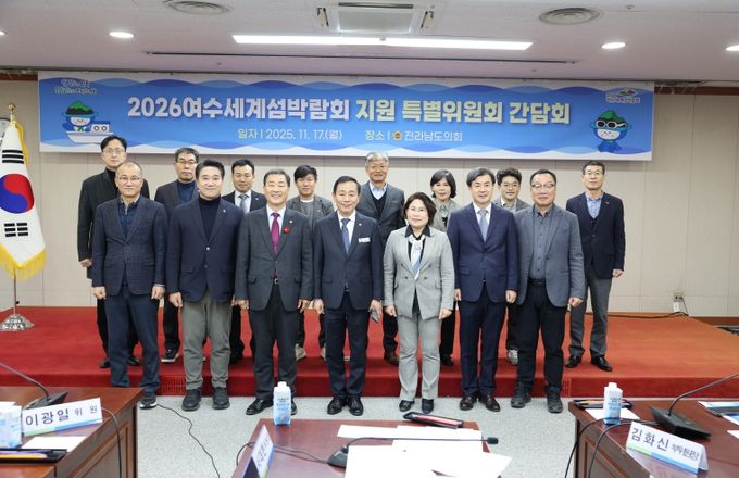 2026여수세계섬박람회 D-300, 전남도의회 특위 전반 추진상황 점검