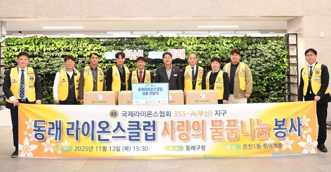 동래라이온스클럽, 부산 동래구에 395만 원 상당 성품 기탁