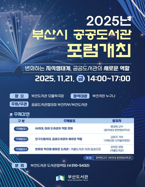 개관 5주년 기념 「2025 부산시 공공도서관 포럼」