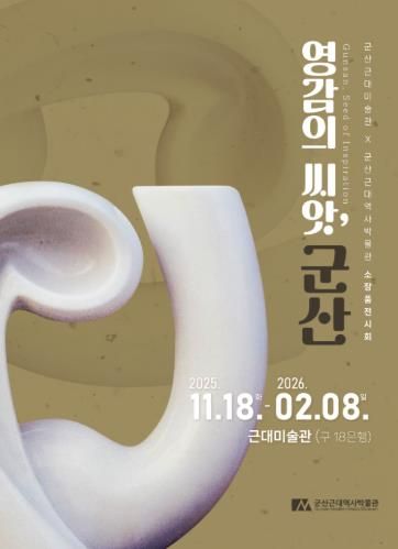 군산근대미술관, 소장품전『영감의 씨앗, 군산』개최