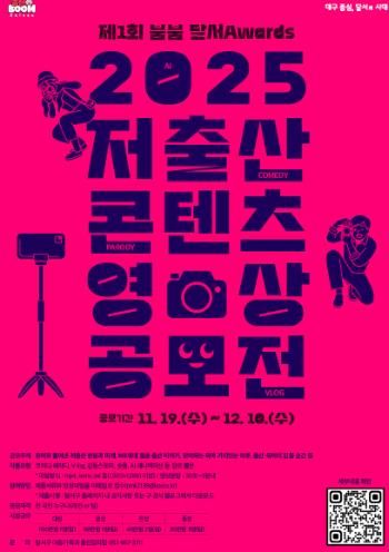 제1회「출산BooM 달서」저출산 콘텐츠 영상 공모전 개최 홍보 포스터