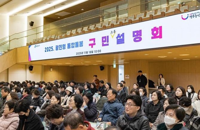 11월 18일 광진형 통합돌봄 설명회에 서비스 제공기관, 지역 주민 등 200여 명이 참석했다