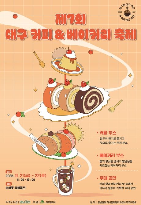 「제7회 대구 커피&베이커리 축제」