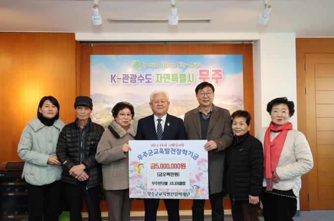무주반딧불시니어클럽, 장학금 5백만 원 기탁