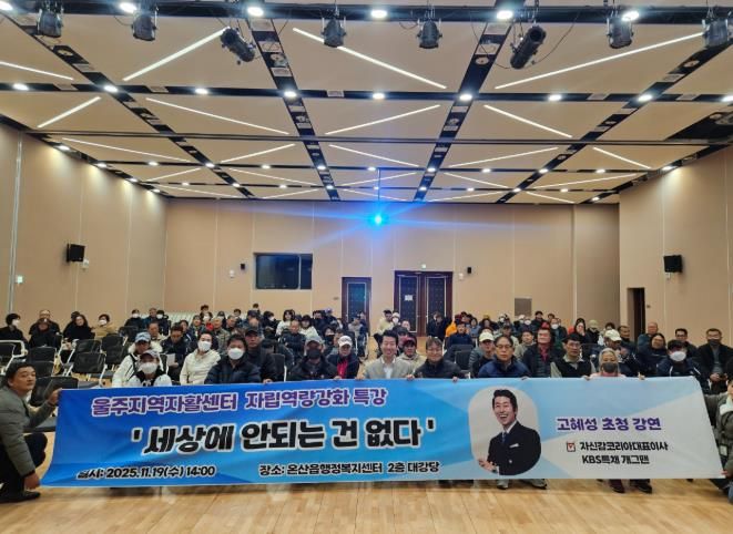 울주지역자활센터, 자활근로 참여자 자립역량 강화 특강