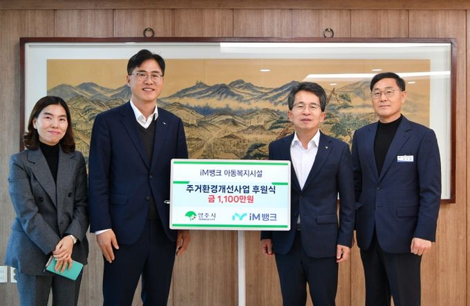 iM뱅크가 영주시 아동복지시설 환경개선에 1100만 원을 후원했다