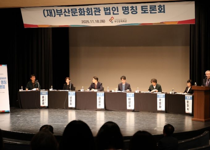 재단법인 부산문화회관(부산문화회관․부산시민회관) 법인 명칭 토론회 성료