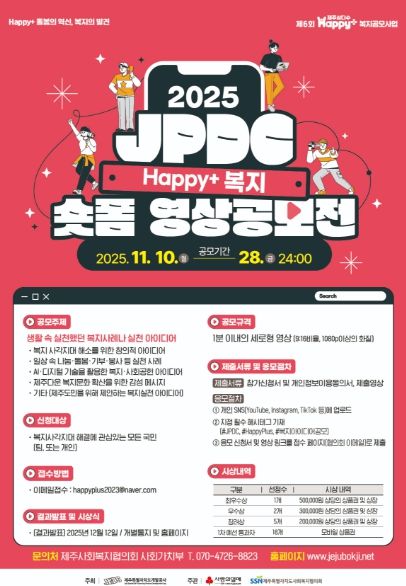 JPDC Happy+ 복지 숏폼영상 공모전