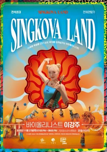 ‘싱코바 랜드(SINGKOVA LAND)’, 27일 거제시청소년수련관에서 무료로 열려